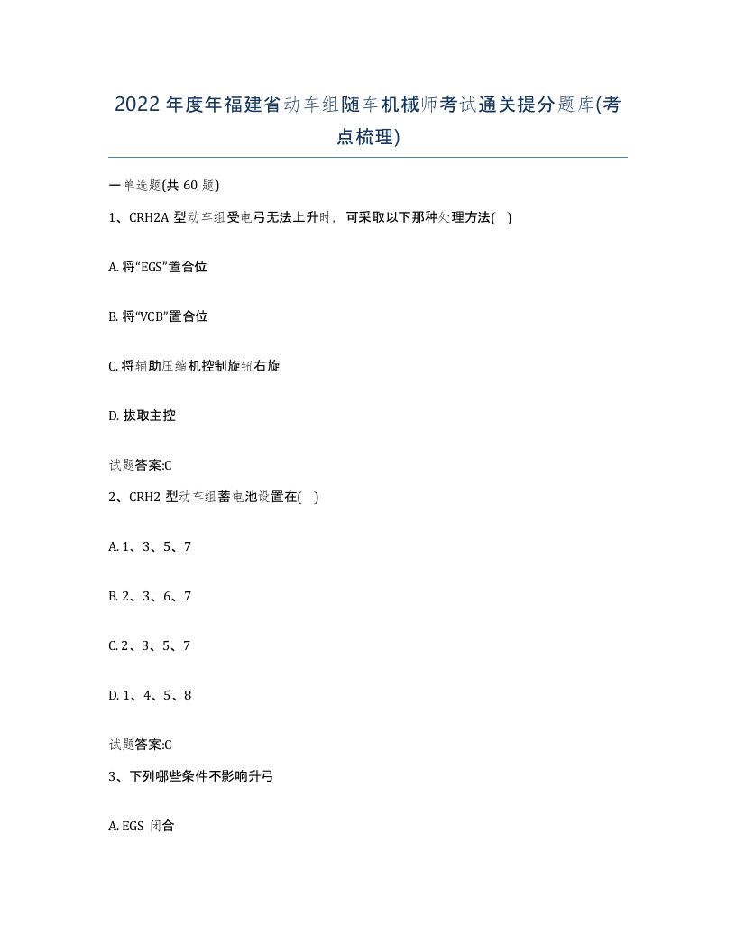 2022年度年福建省动车组随车机械师考试通关提分题库考点梳理