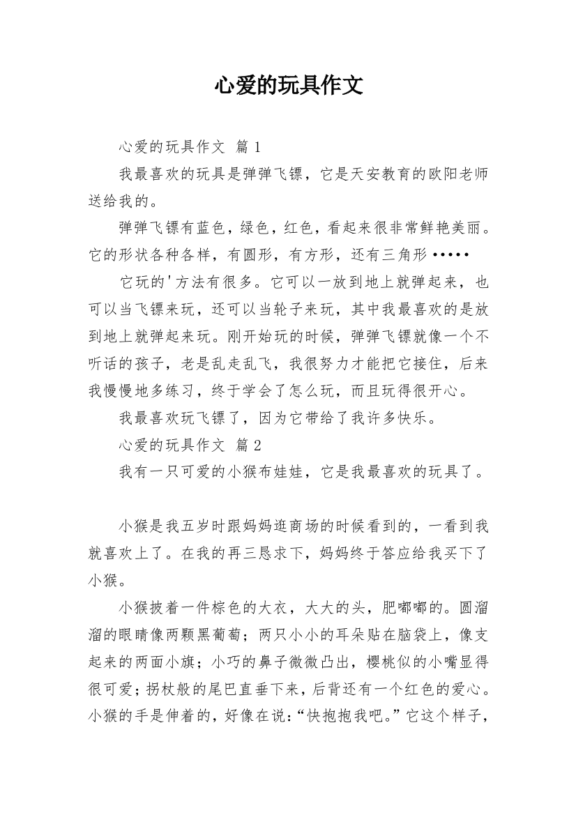 心爱的玩具作文_77