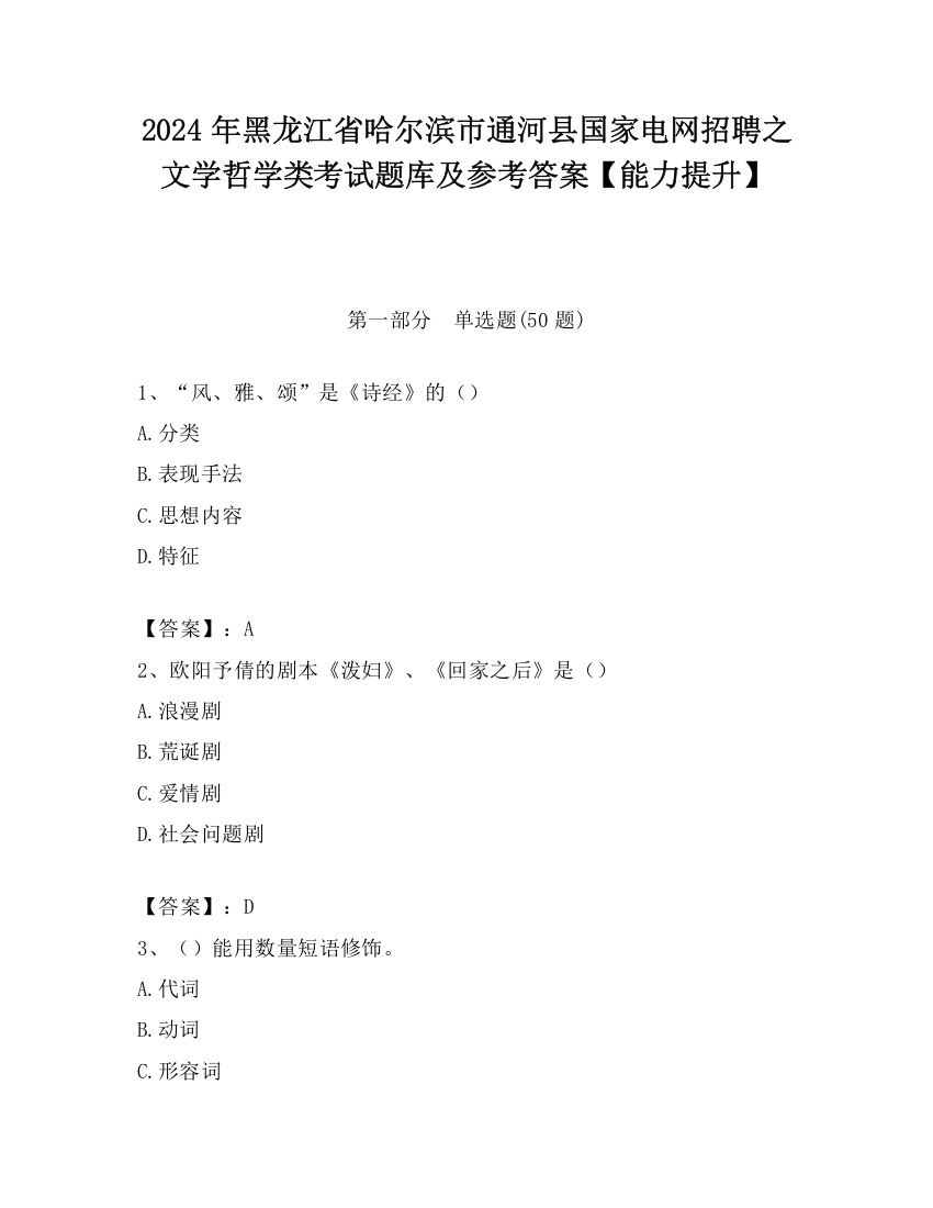 2024年黑龙江省哈尔滨市通河县国家电网招聘之文学哲学类考试题库及参考答案【能力提升】