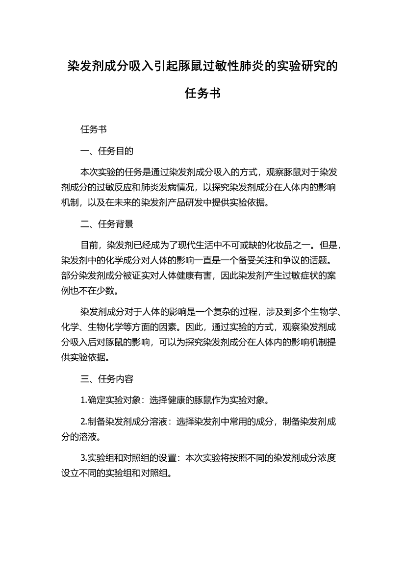 染发剂成分吸入引起豚鼠过敏性肺炎的实验研究的任务书