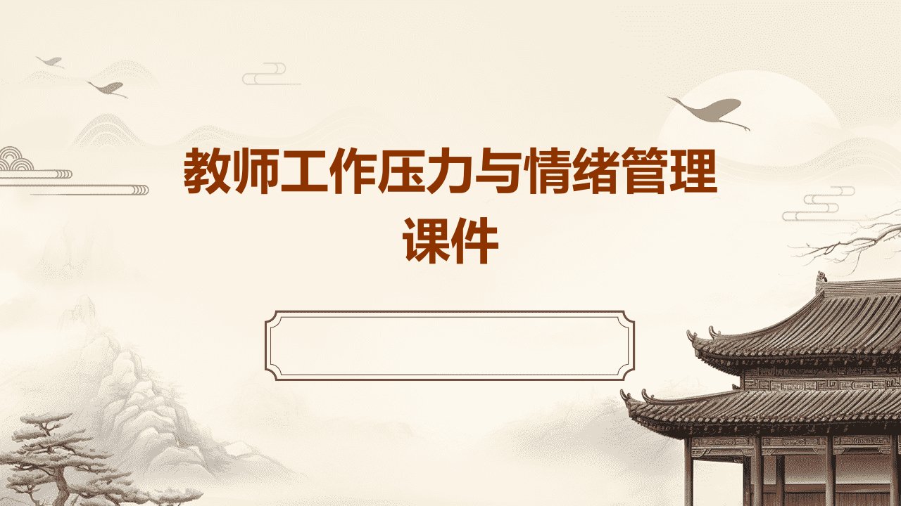 教师工作压力与情绪管理课件