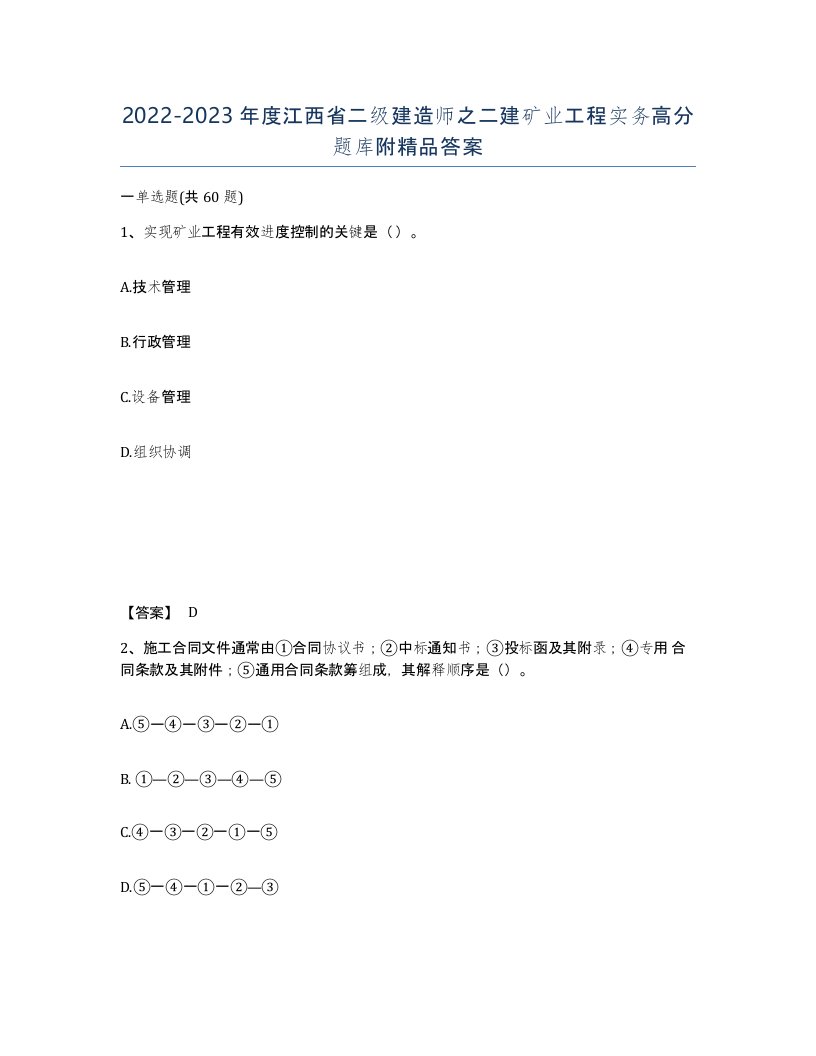 2022-2023年度江西省二级建造师之二建矿业工程实务高分题库附答案