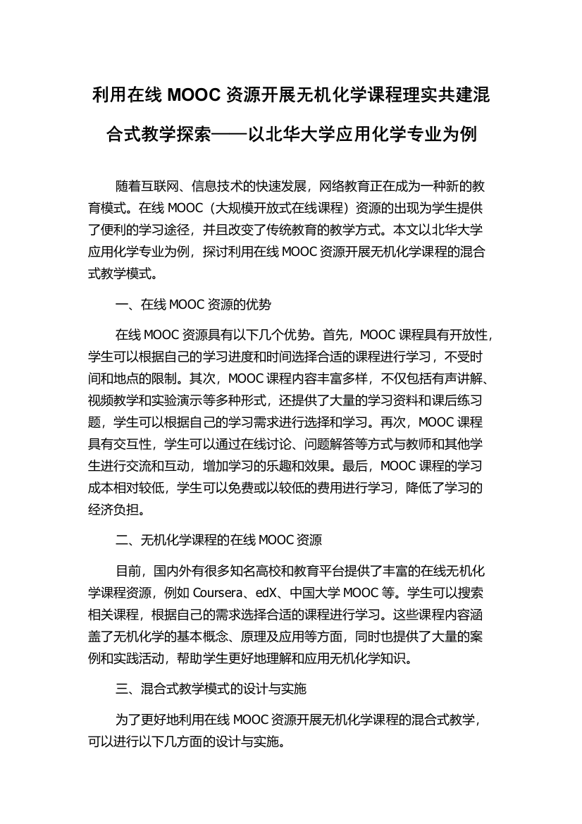 利用在线MOOC资源开展无机化学课程理实共建混合式教学探索——以北华大学应用化学专业为例