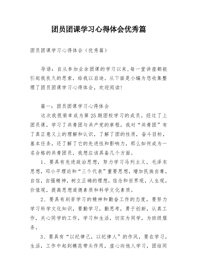 团员团课学习心得体会优秀篇