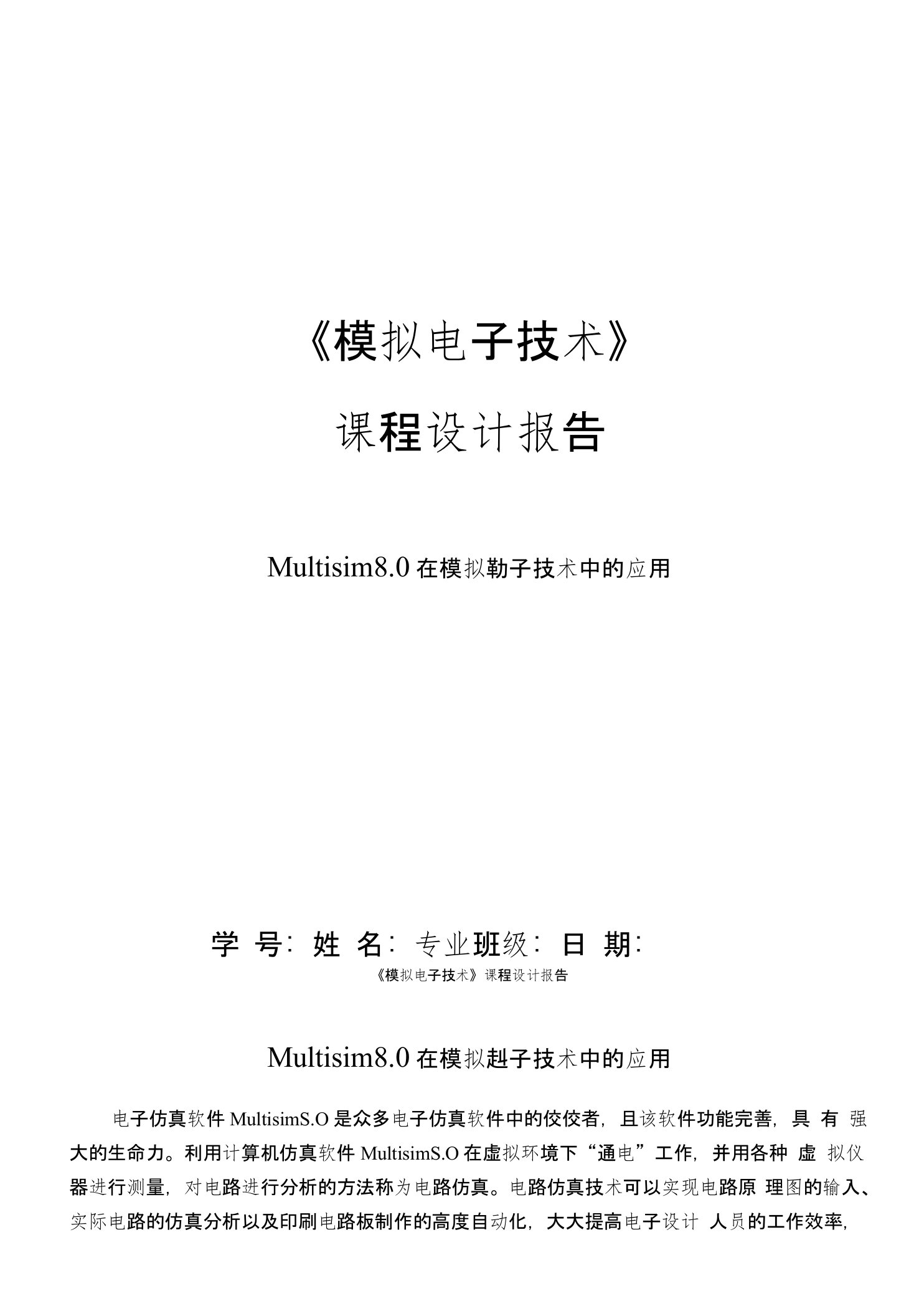 《模拟电子技术》课程设计报告Multisim