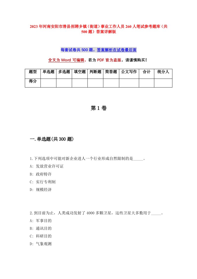 2023年河南安阳市滑县招聘乡镇街道事业工作人员260人笔试参考题库共500题答案详解版