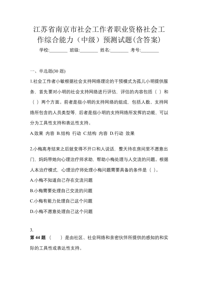 江苏省南京市社会工作者职业资格社会工作综合能力中级预测试题含答案