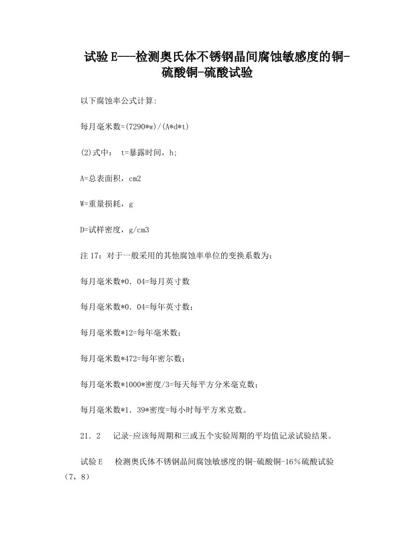 试验E---检测奥氏体不锈钢晶间腐蚀敏感度的铜-硫酸铜-硫酸试验