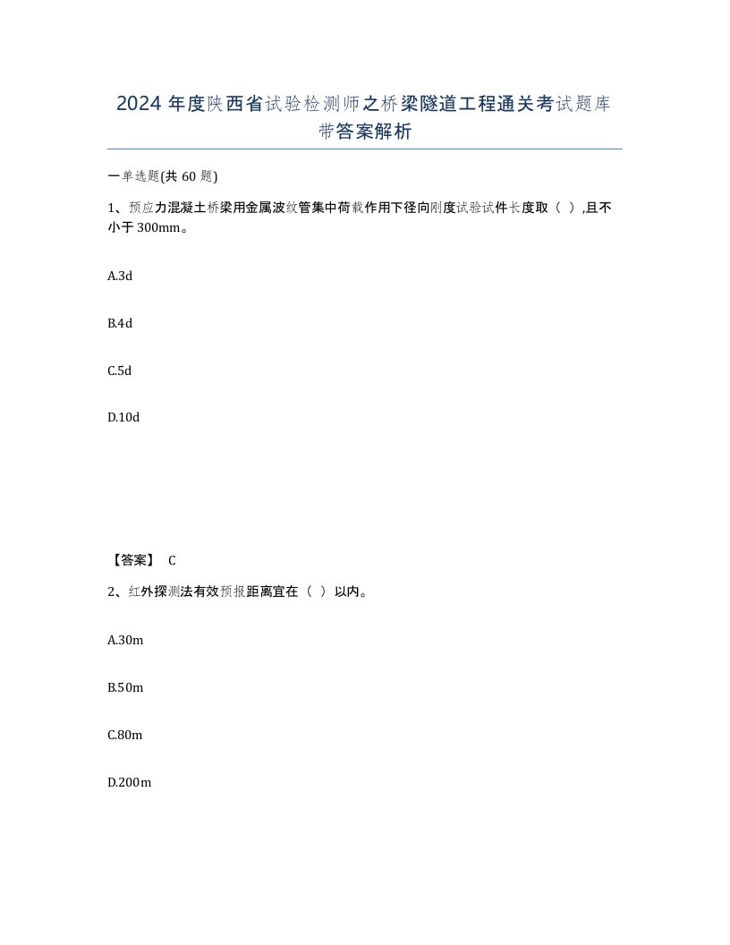 2024年度陕西省试验检测师之桥梁隧道工程通关考试题库带答案解析