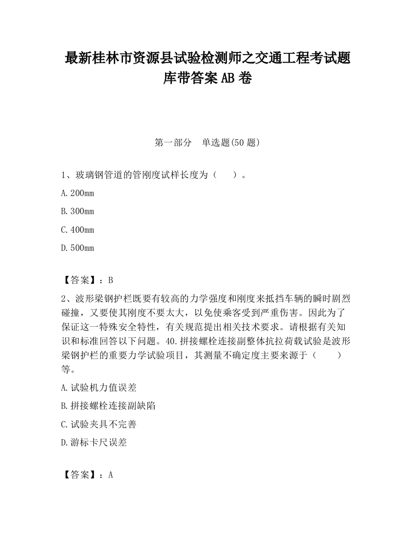 最新桂林市资源县试验检测师之交通工程考试题库带答案AB卷