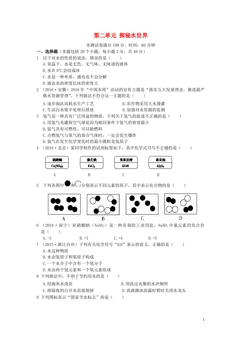 九年级化学上册第二单元探秘水世界单元综合测试题鲁教版