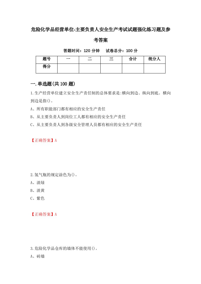 危险化学品经营单位-主要负责人安全生产考试试题强化练习题及参考答案53