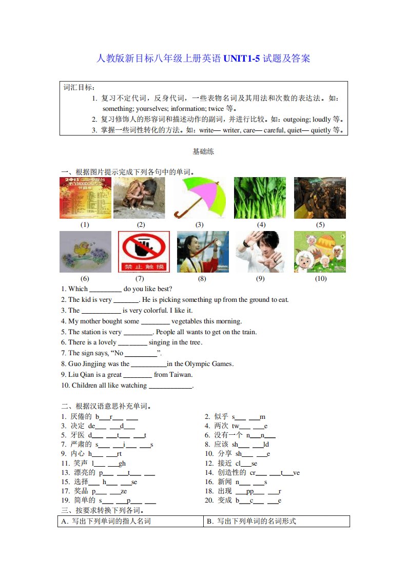 人教版新目标八年级上册英语UNIT1-5试题及答案