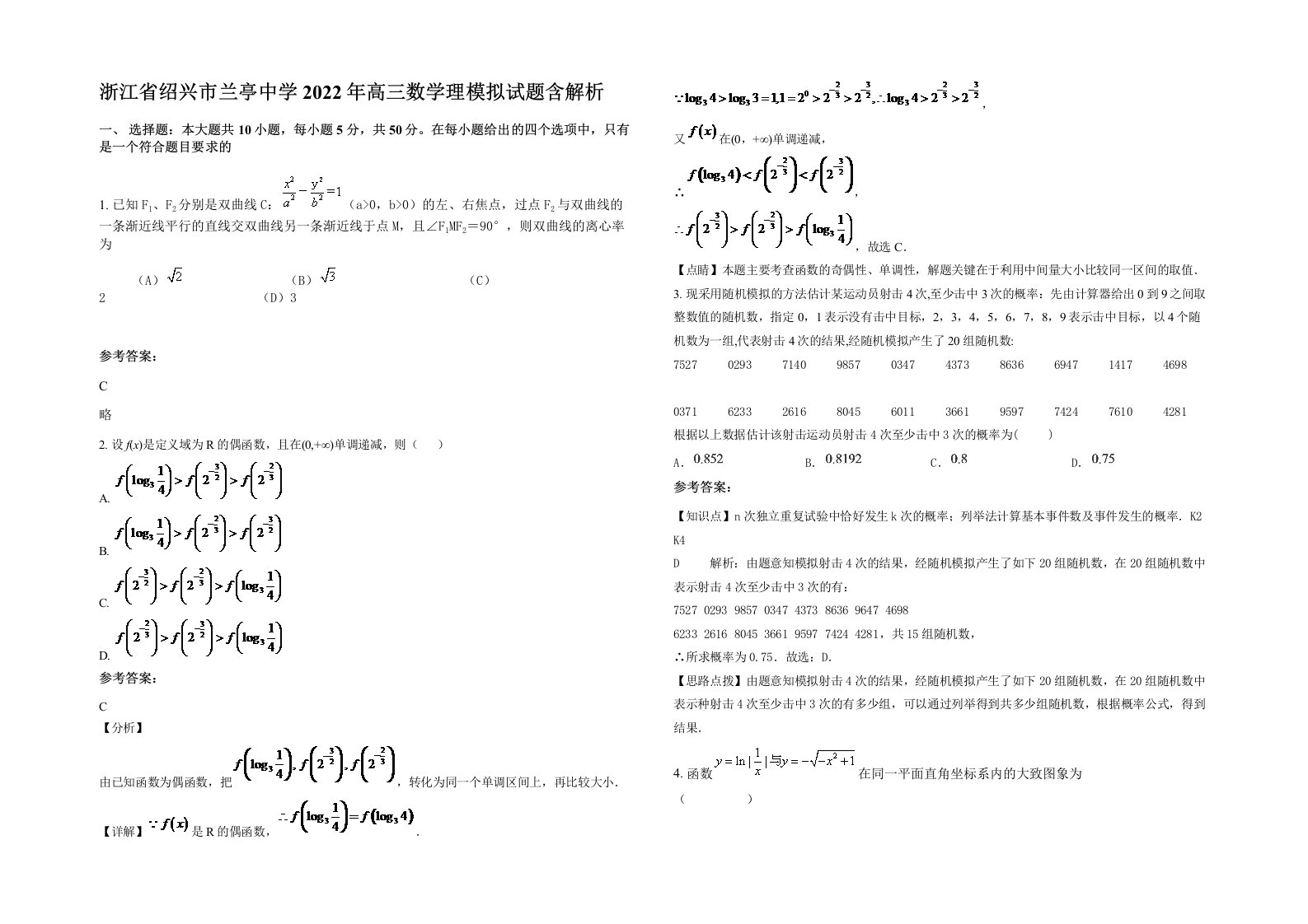 浙江省绍兴市兰亭中学2022年高三数学理模拟试题含解析