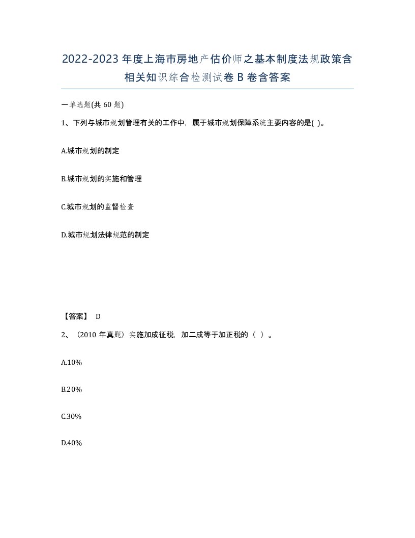 2022-2023年度上海市房地产估价师之基本制度法规政策含相关知识综合检测试卷B卷含答案