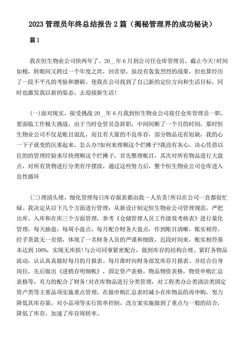 2023管理员年终总结报告2篇（揭秘管理界的成功秘诀）