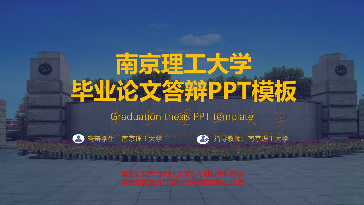 南京理工大学毕业论文答辩PPT模板