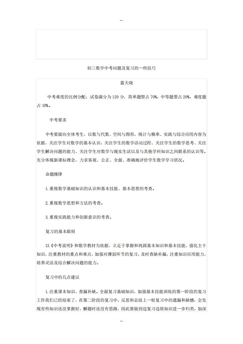 初三数学中考问题及复习的一些技巧