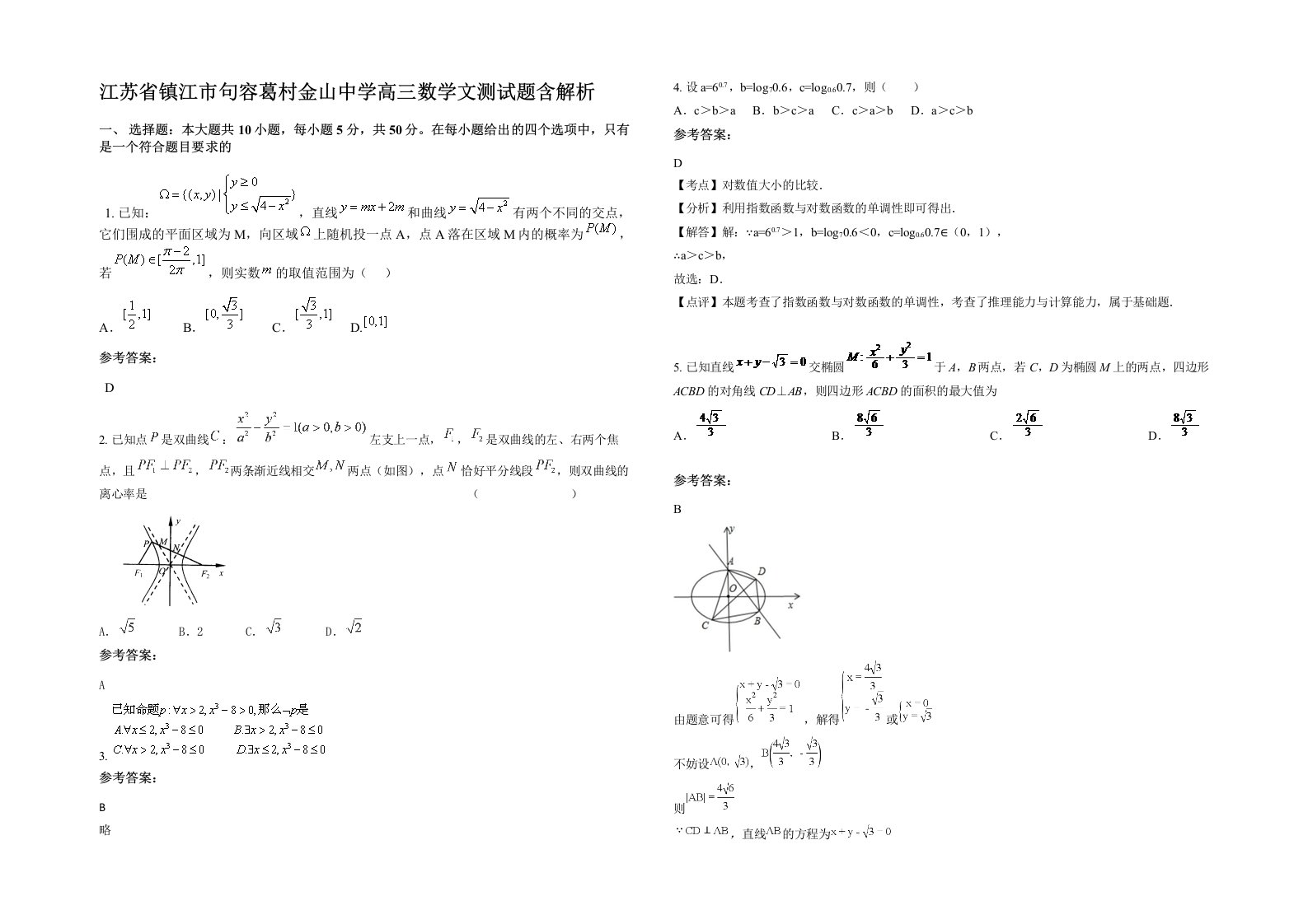 江苏省镇江市句容葛村金山中学高三数学文测试题含解析