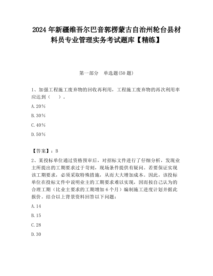 2024年新疆维吾尔巴音郭楞蒙古自治州轮台县材料员专业管理实务考试题库【精练】