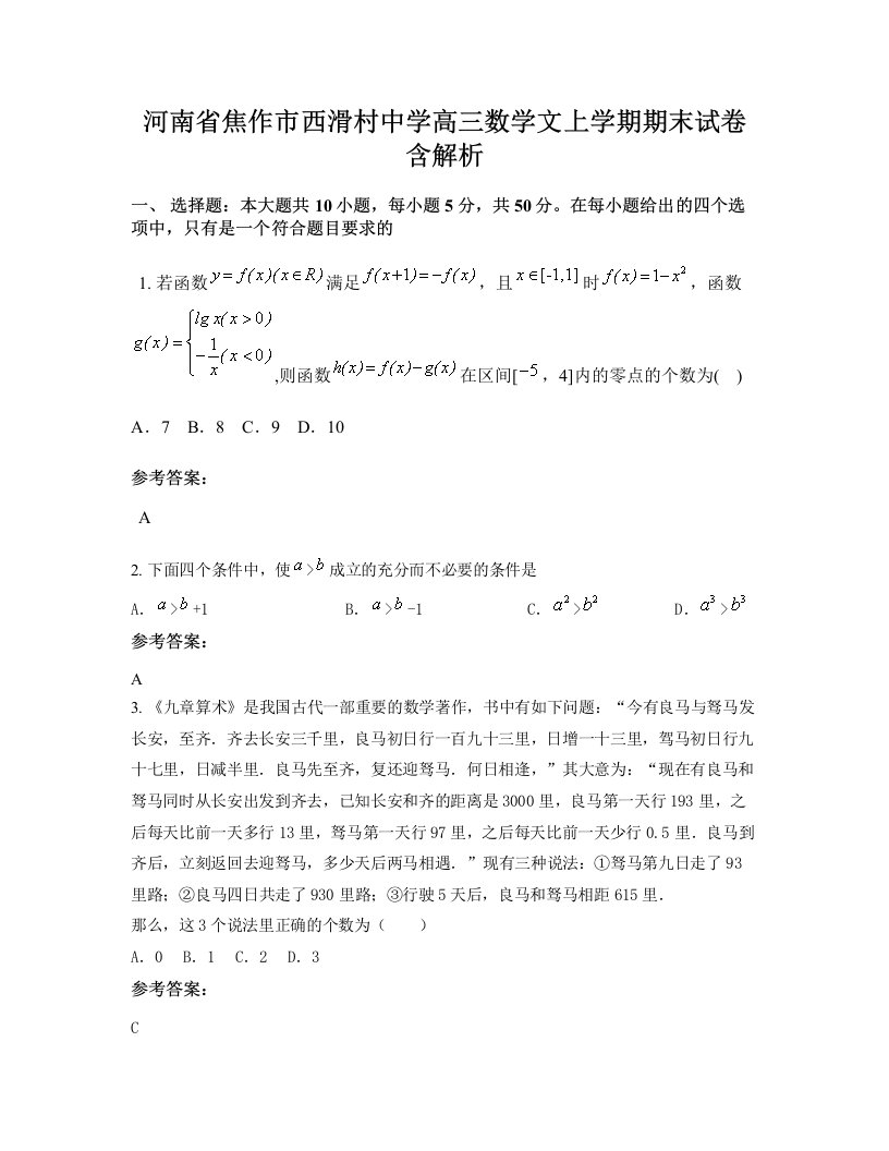 河南省焦作市西滑村中学高三数学文上学期期末试卷含解析