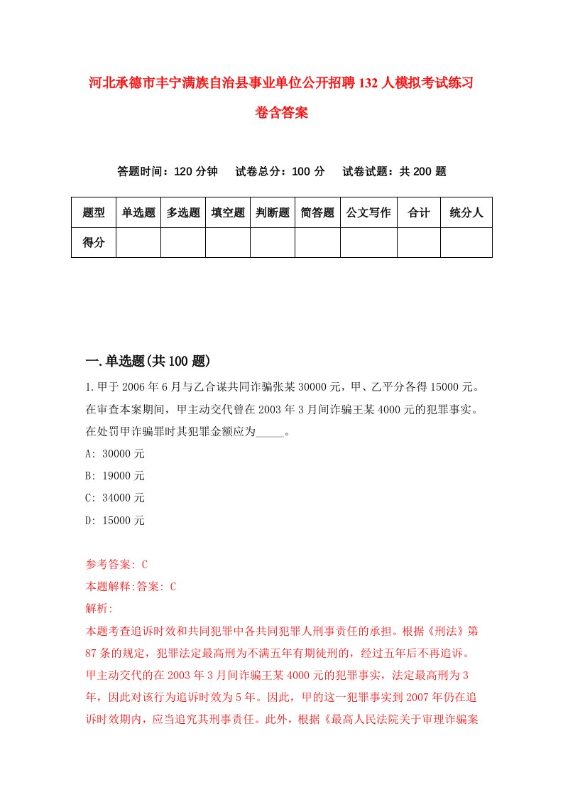 河北承德市丰宁满族自治县事业单位公开招聘132人模拟考试练习卷含答案第1版