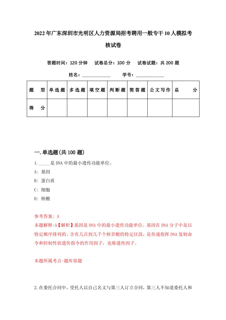 2022年广东深圳市光明区人力资源局招考聘用一般专干10人模拟考核试卷9