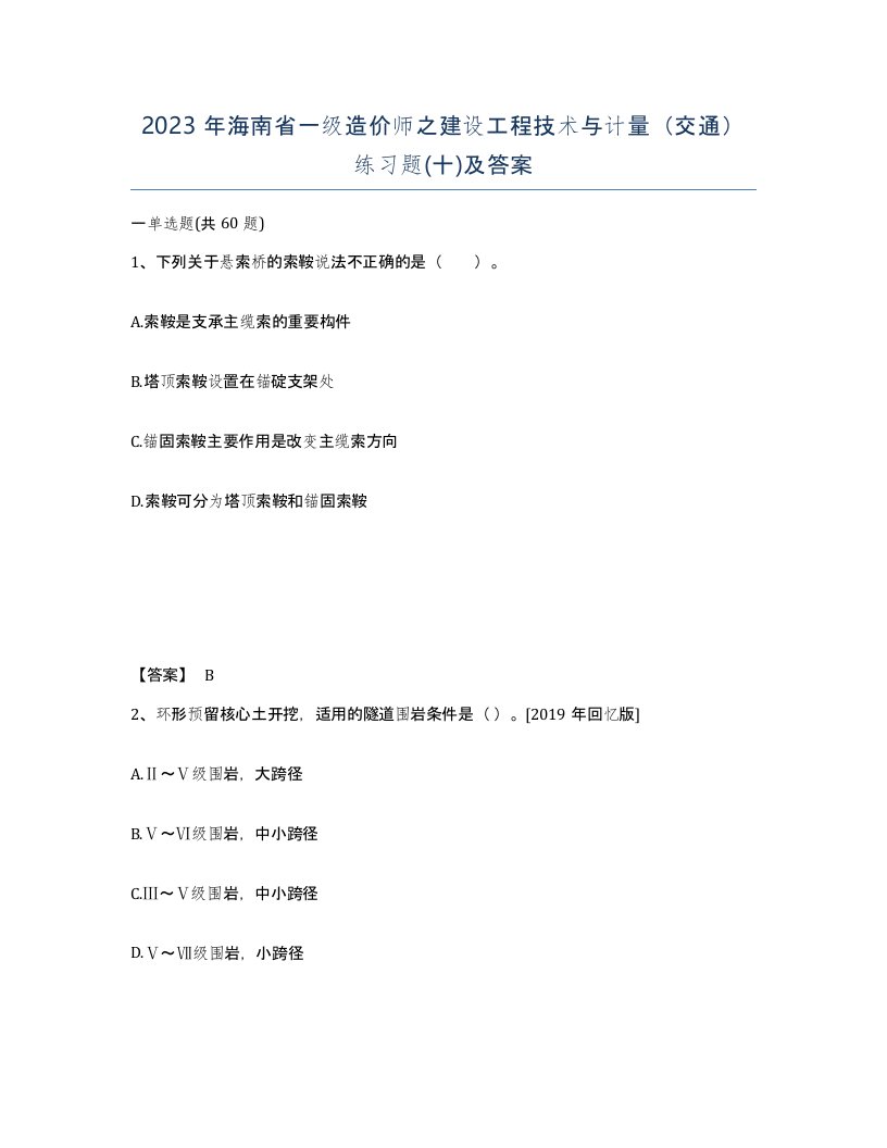 2023年海南省一级造价师之建设工程技术与计量交通练习题十及答案