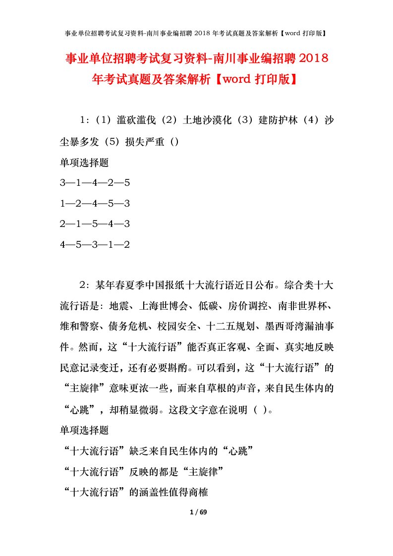 事业单位招聘考试复习资料-南川事业编招聘2018年考试真题及答案解析word打印版