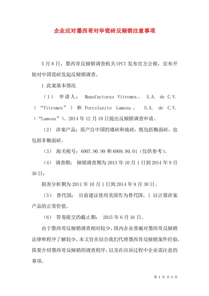 企业应对墨西哥对华瓷砖反倾销注意事项