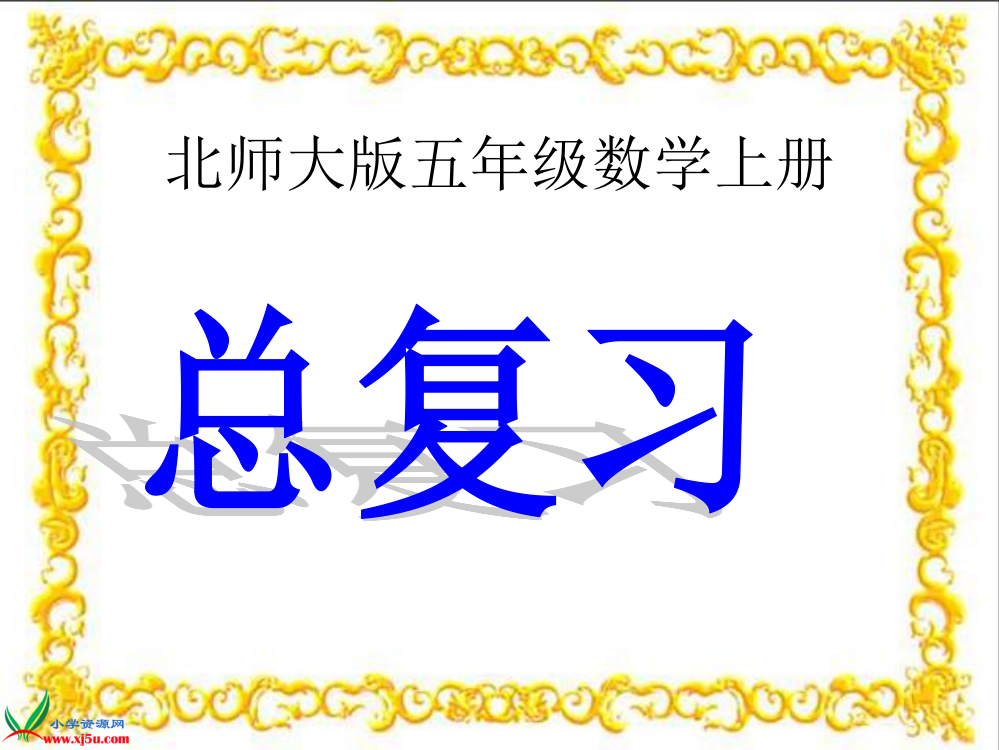 北师大版数学五年级上册《第四单元复习》课件