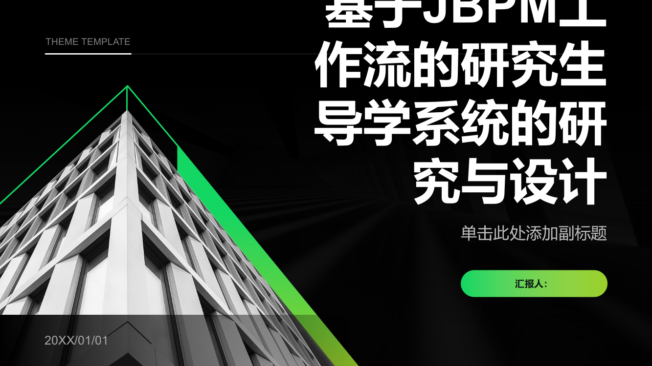 基于JBPM工作流的研究生导学系统的研究与设计