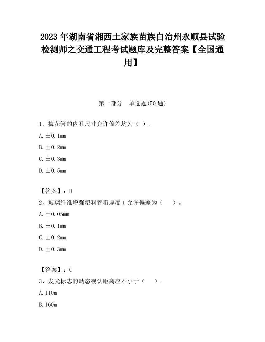 2023年湖南省湘西土家族苗族自治州永顺县试验检测师之交通工程考试题库及完整答案【全国通用】