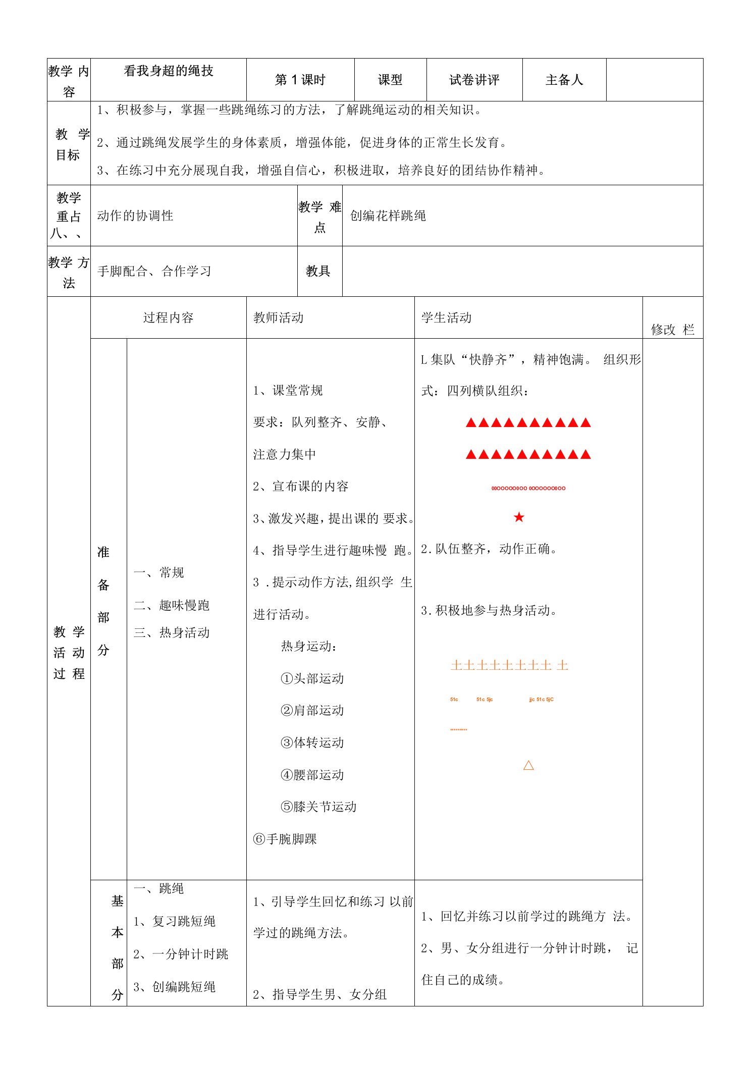 小学体育教案（跳绳）教学设计