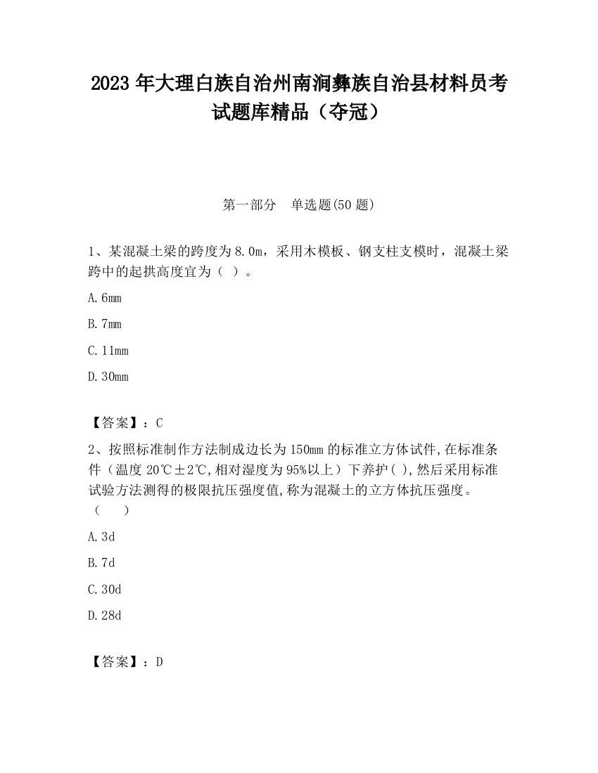 2023年大理白族自治州南涧彝族自治县材料员考试题库精品（夺冠）