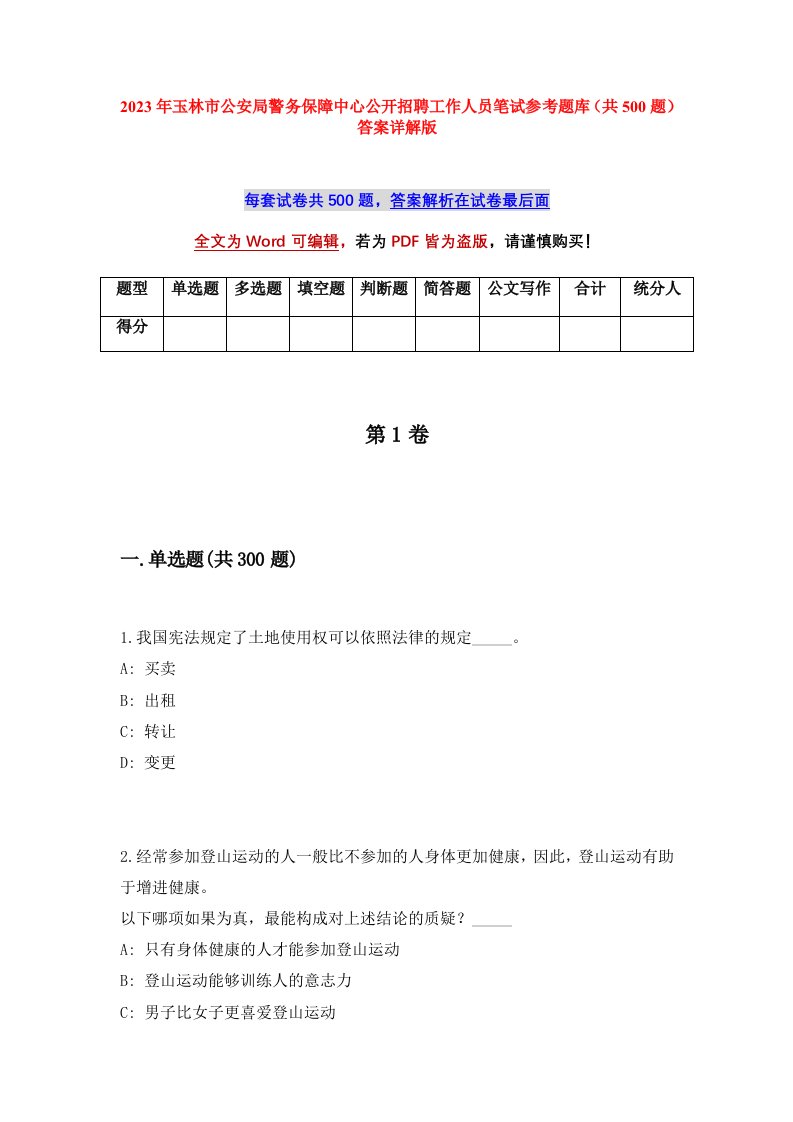 2023年玉林市公安局警务保障中心公开招聘工作人员笔试参考题库共500题答案详解版