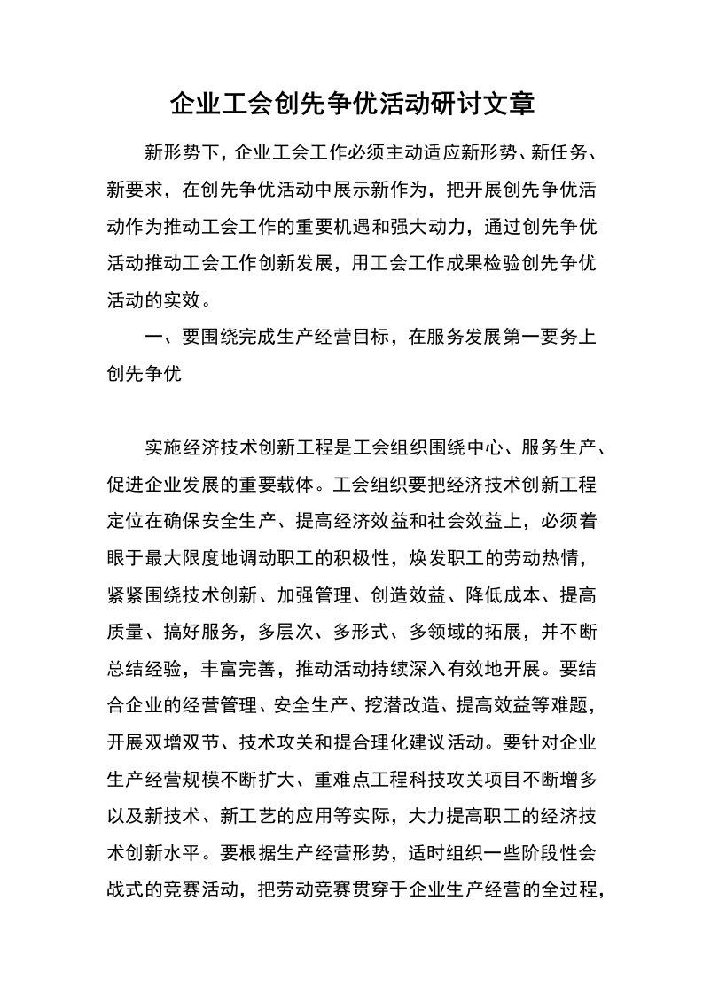 企业工会创先争优活动研讨文章