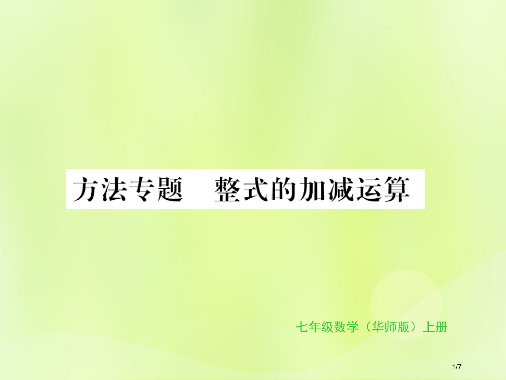 七年级数学上册第3章整式的加减方法专题整式的加减运算全国公开课一等奖百校联赛微课赛课特等奖PPT课件