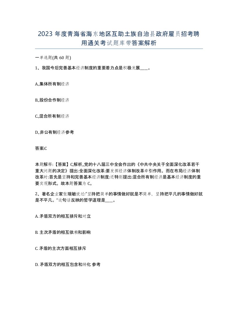 2023年度青海省海东地区互助土族自治县政府雇员招考聘用通关考试题库带答案解析