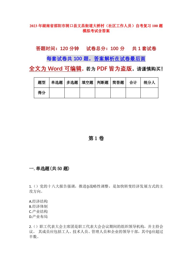 2023年湖南省邵阳市洞口县文昌街道大桥村社区工作人员自考复习100题模拟考试含答案