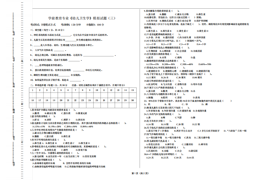 学前教育专业《幼儿卫生学》模拟试题(三)及参考答案