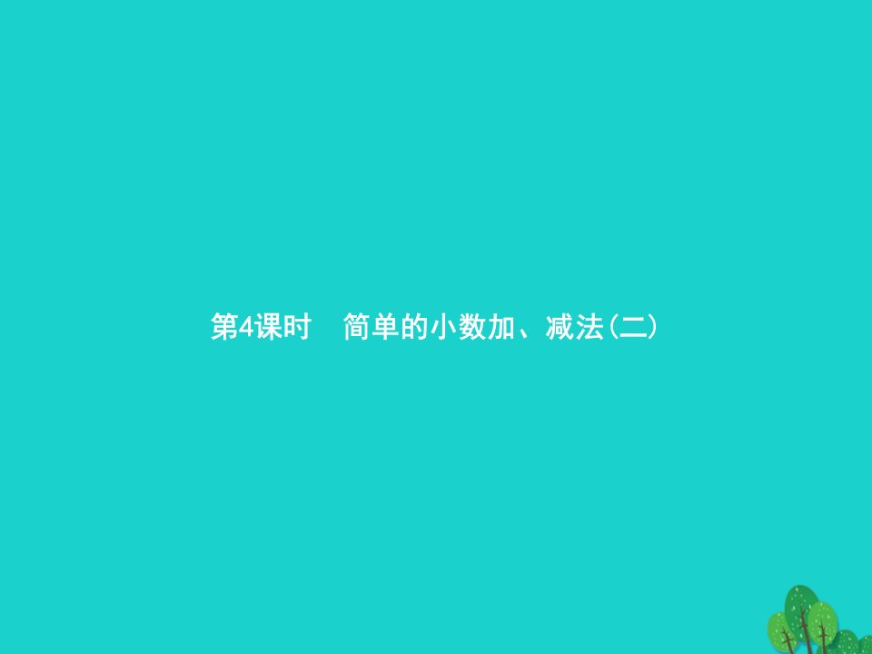 2022三年级数学下册7小数的初步认识第4课时简单的小数加减法二课件新人教版