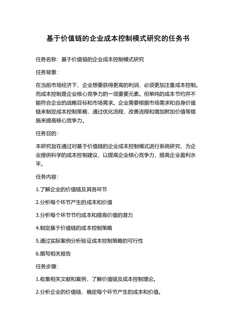 基于价值链的企业成本控制模式研究的任务书