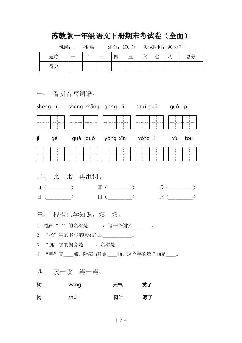 苏教版一年级语文下册期末考试卷(全面)