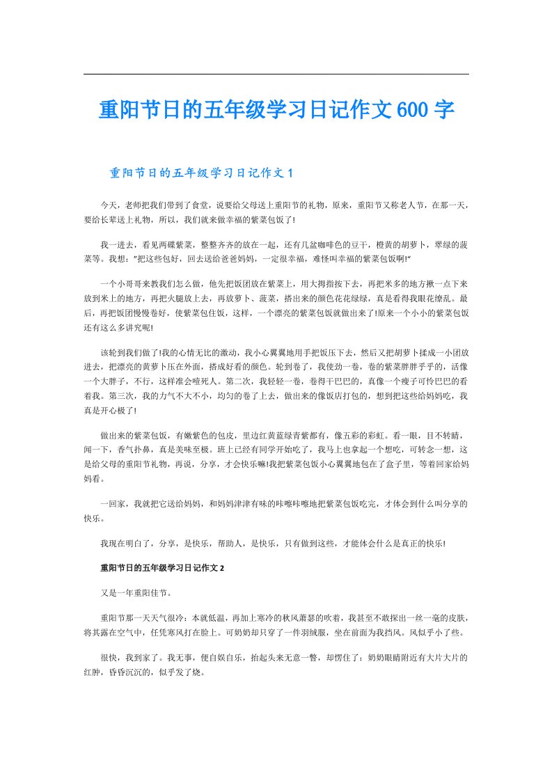 重阳节日的五年级学习日记作文600字