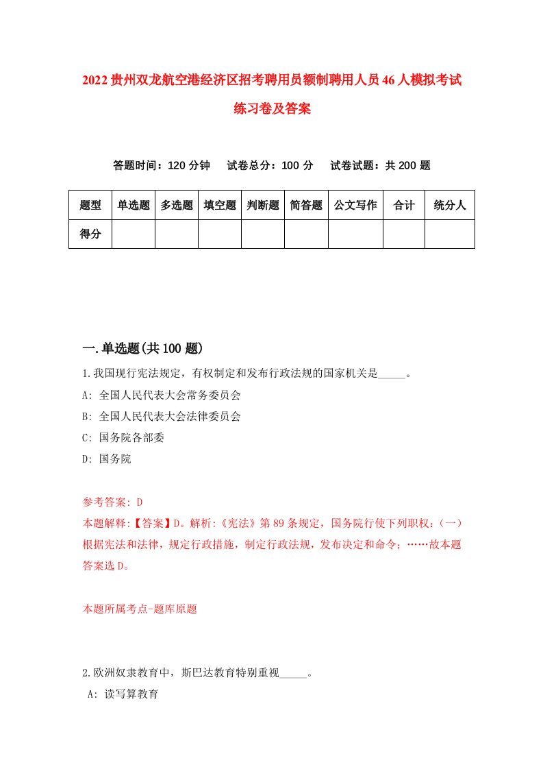 2022贵州双龙航空港经济区招考聘用员额制聘用人员46人模拟考试练习卷及答案第3卷