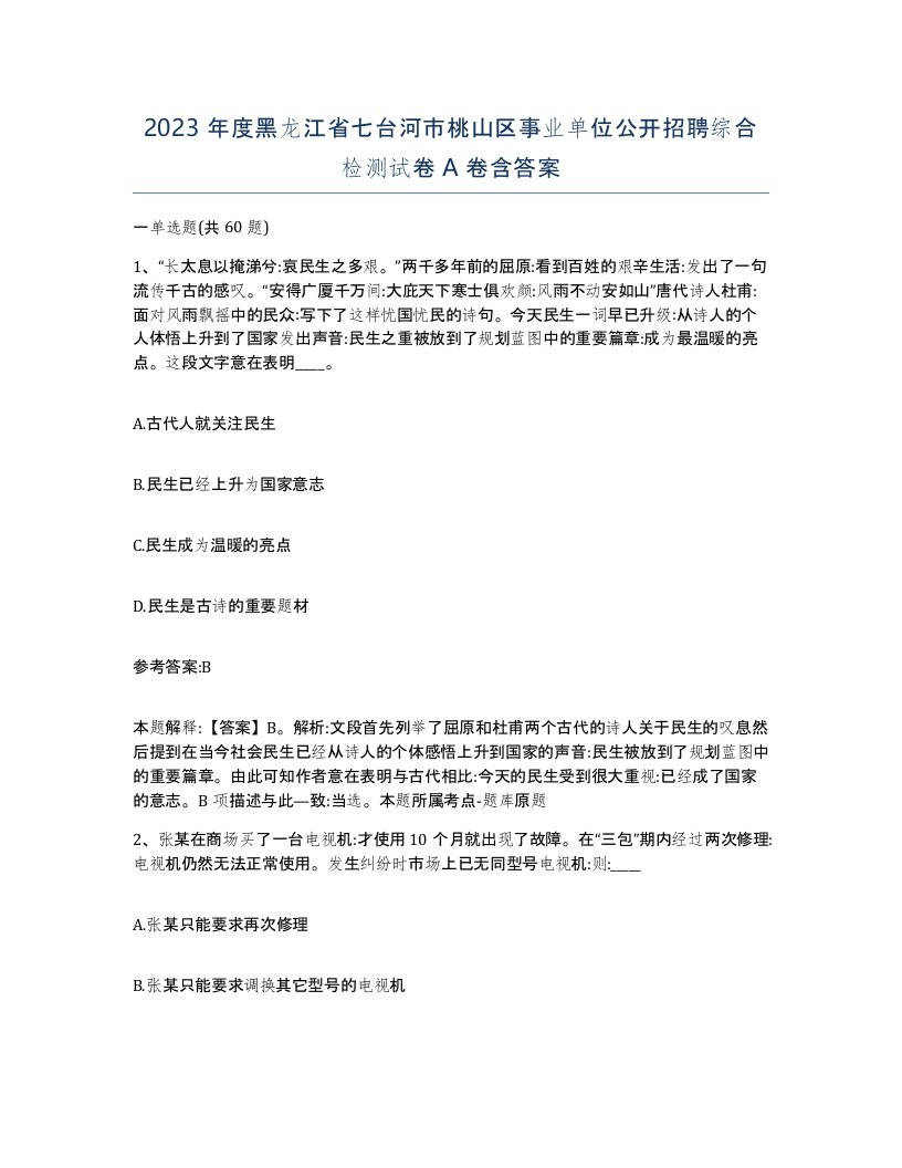 2023年度黑龙江省七台河市桃山区事业单位公开招聘综合检测试卷A卷含答案