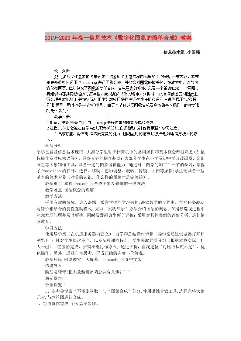 2019-2020年高一信息技术《数字化图象的简单合成》教案