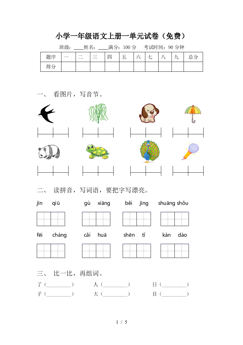 小学一年级语文上册一单元试卷(免费)