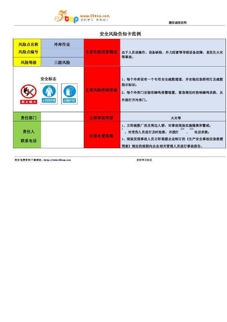 冷库作业安全风险告知卡